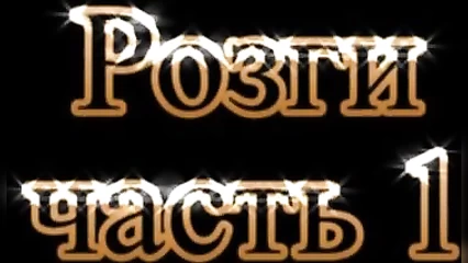 Наказание женской задницы розгами на морозе в лесу